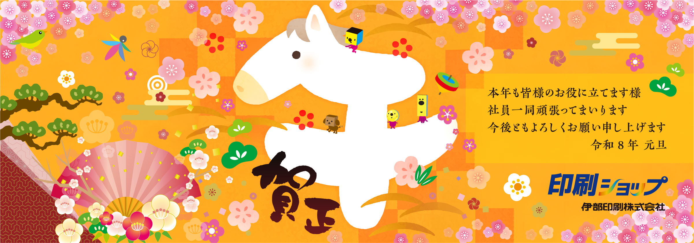 本年も皆様のお役に立てます様社員一同頑張ってまいります。今後ともよろしくお願い申し上げます。令和8年 元旦