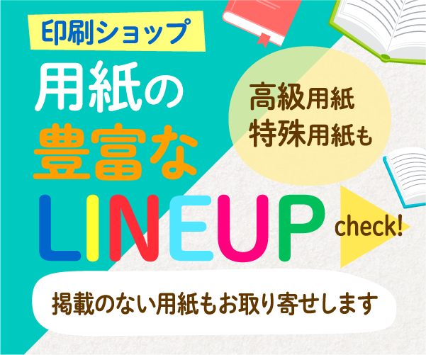 高級用紙も特殊用紙も　用紙の豊富なラインナップ　掲載のない用紙もお取り寄せします