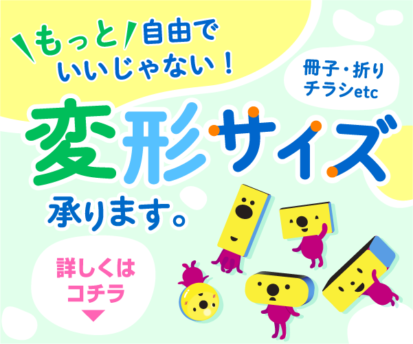 もっと自由でいいじゃない！冊子・折り・チラシなど変形サイズ承ります。詳しくはコチラ