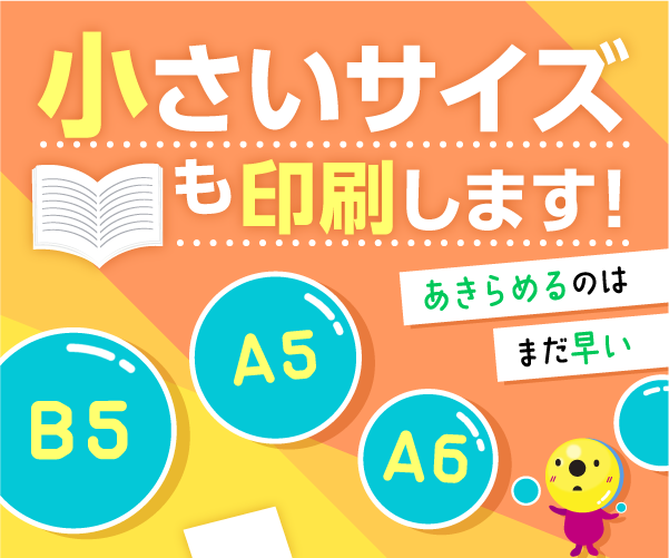 B5・A5・A6の小さいサイズも印刷します。