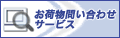 佐川急便荷物のお問合せ