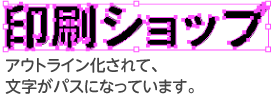 アウトライン化されて文字がパスになる