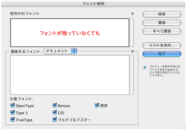 フォントが残っていなくても