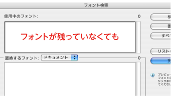 フォントが残っていなくても
