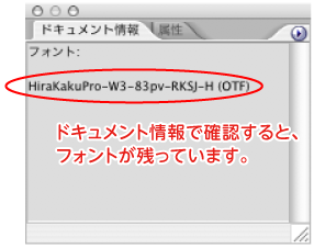 ドキュメント情報で確認するとフォントが残っている