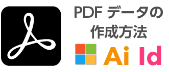 PDFデータの作成方法