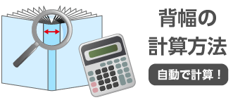 背幅の計算方法 背幅の自動計算ができる！