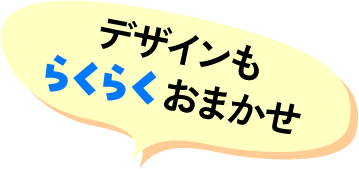 デザインのらくらくおまかせ