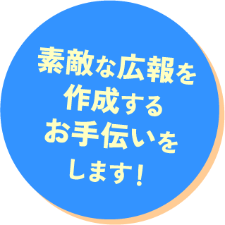 素敵な広報を作成するお手伝いをします!