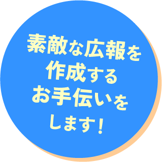 素敵な広報を作成するお手伝いをします！