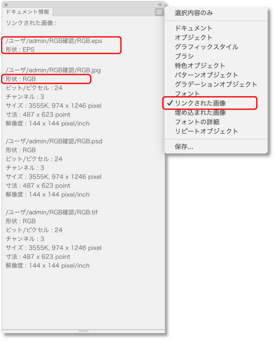 JPEG・PSD・TIFF画像は形状がRGBになっているが、EPS画像が形状がEPSとなっている