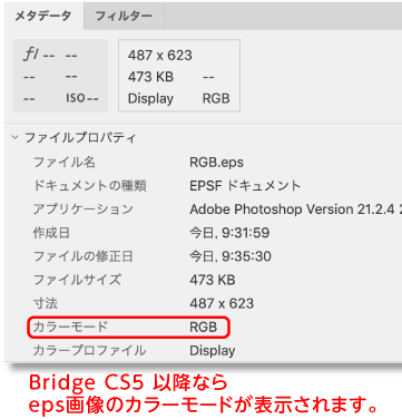 Bridge CS5以降ではeps画像がRGBか確認できる