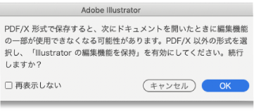 PDF/Xで保存すると、次にドキュメントを開いたときに編集機能の一部が使用できなくなる可能性があります。PDF/X以外の形式を選択し、「Illustratorの編集機能を保持」を有効にしてください。続行しますか？