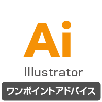 イラストレーターワンポイントアドバイス