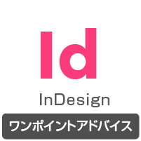 インデザインワンポイントアドバイス