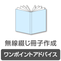 無線綴じワンポイントアドバイス