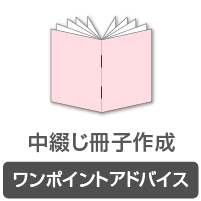 中綴じワンポイントアドバイス