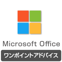 オフィスデータワンポイントアドバイス