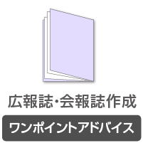 広報・会報ワンポイントアドバイス