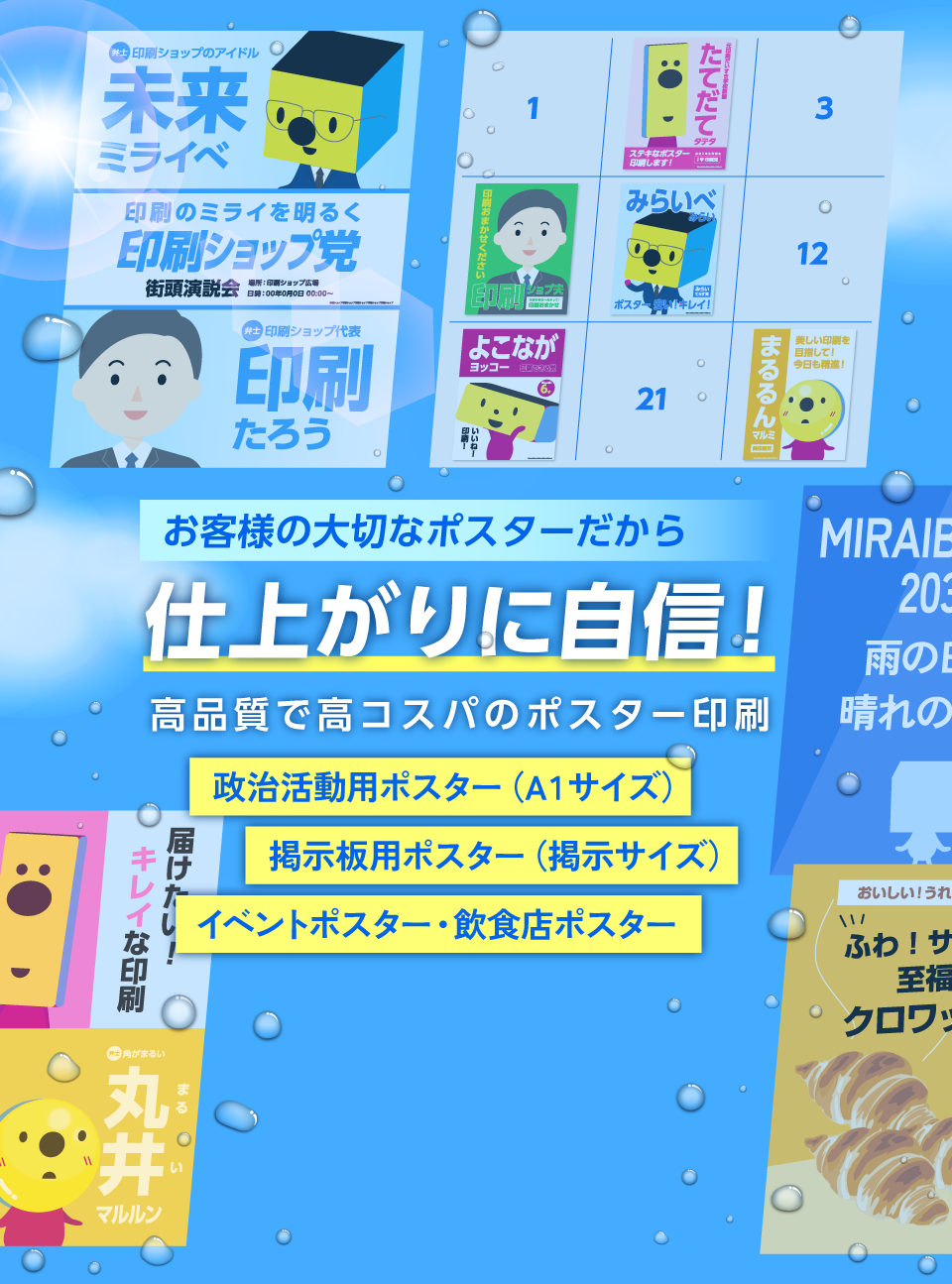 お客様の大切なポスターだから、仕上がりに自信！高品質で高コスパのポスター印刷　政治活動用ポスター（A1サイズ）、掲示板用ポスター（掲示サイズ）、イベントポスター・飲食店ポスター
