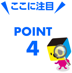 注目ポイント4