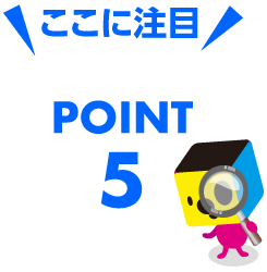 注目ポイント5