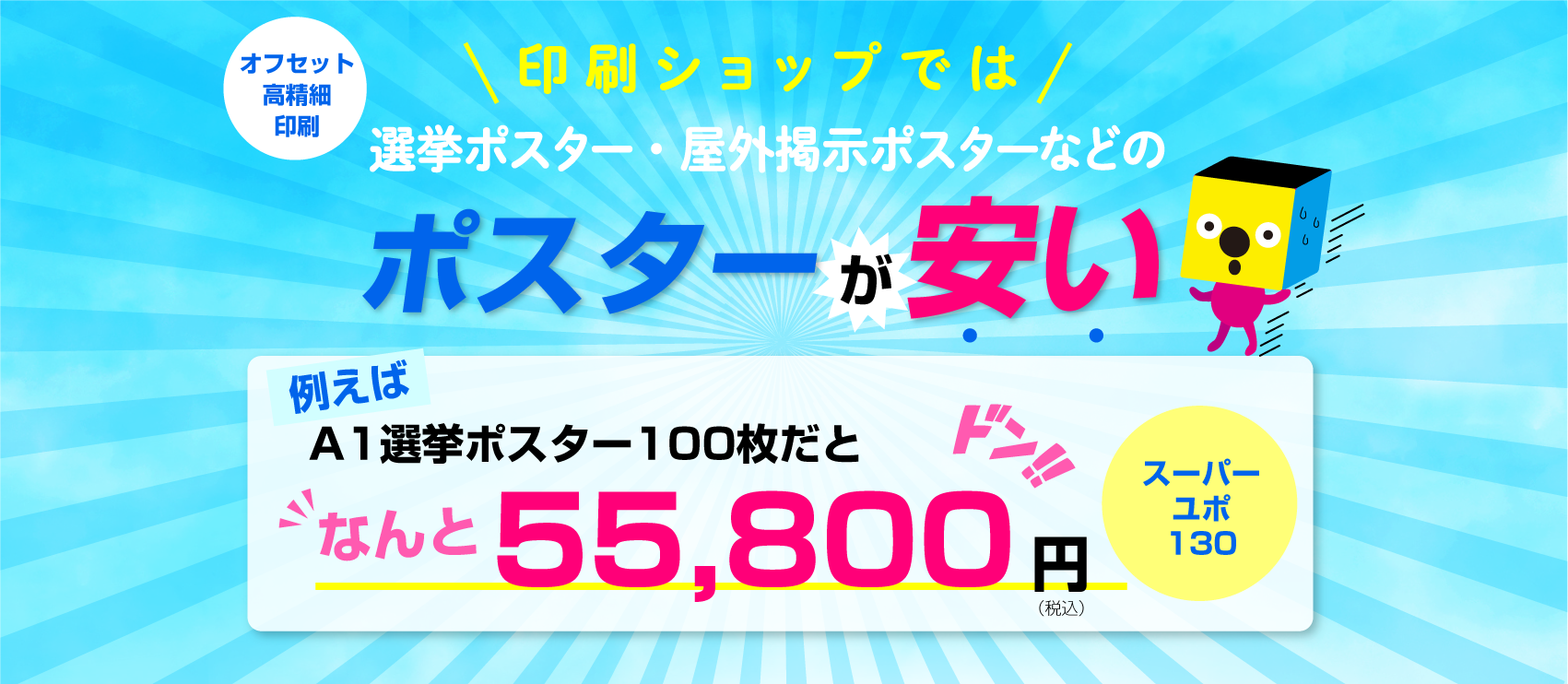 印刷ショップでは選挙ポスター・屋外ポスターなどのポスターが安い(オフセット高精細印刷) 例えばA1選挙ポスター100枚(スーパーユポ130kg使用)だと49,700円(税別)