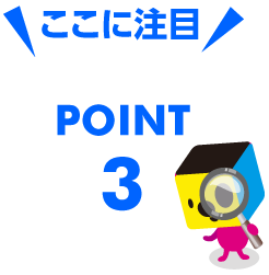 注目ポイント3