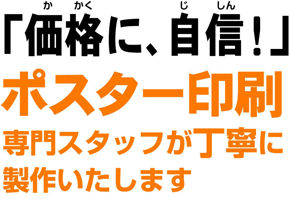 価格に自信！ポスター印刷 専門スタッフが丁寧に制作いたします