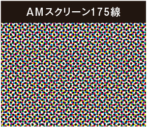 AMスクリーン175線