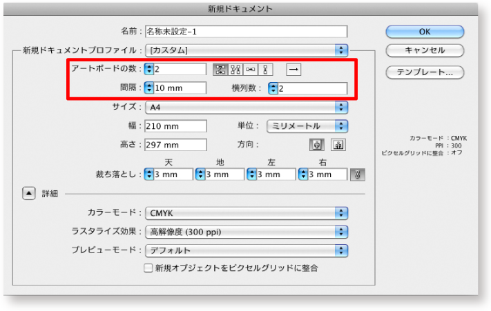 新規ドキュメント作成時 アートボードの数などを設定
