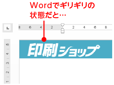 wordで文字が断裁位置ギリギリに配置されていると