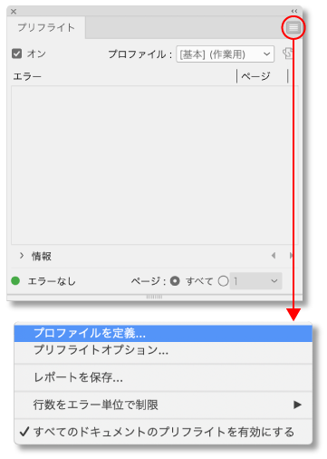 プリフライトパネルメニューからプロファイル定義を選択