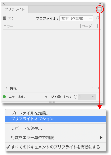 プリフライトパネルメニューからプロファイルオプションを選択