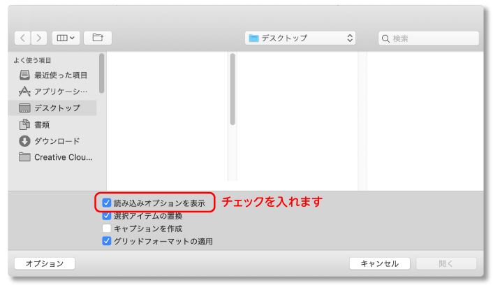 配置するデータを選択する際「読み込みオプションを表示」にチェック
