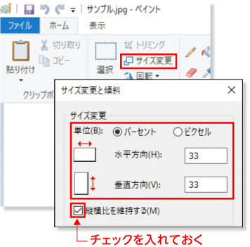 サイズ変更の設定 縦横比を維持するにチェックを入れておく