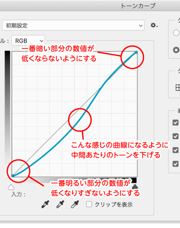 1番暗い部分の数値が低くならないように/中間あたりのトーンを少し下げる/1番明るい部分の数値が低くなりすぎないように