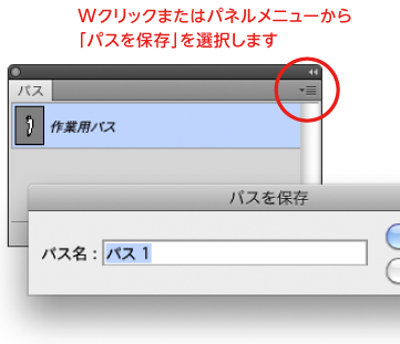 Wクリックまたはパネルメニューからパスの保存を選択