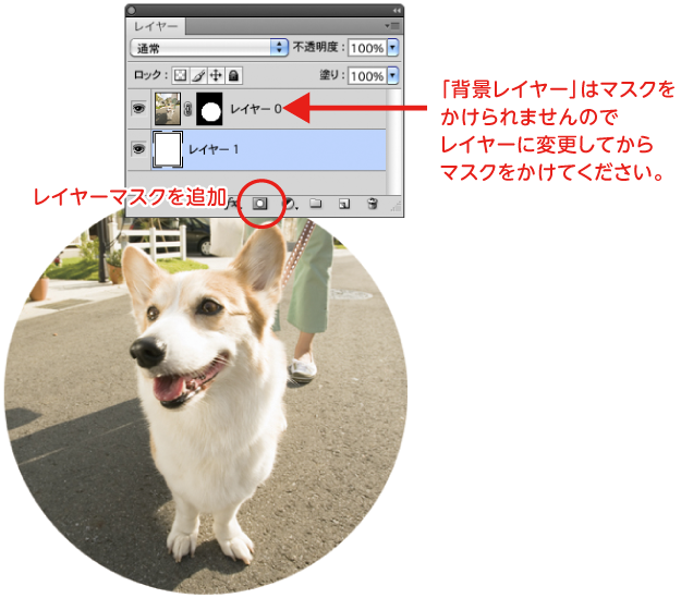 「レイヤー」に変更して「レイヤーマスク」を追加