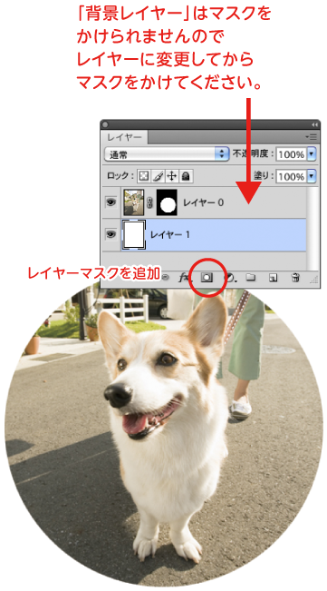 「レイヤー」に変更して「レイヤーマスク」を追加
