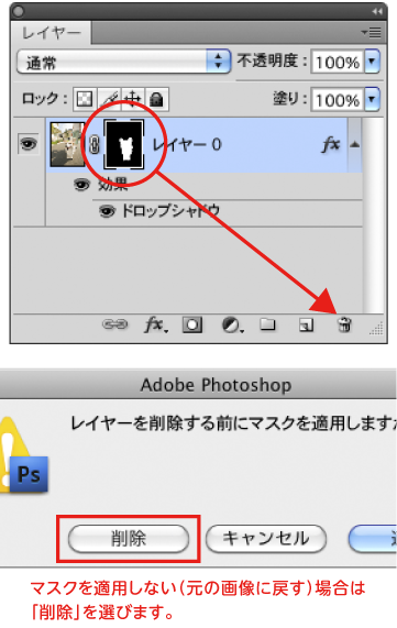 マスクを削除したい時はレイヤーパネルのゴミ箱へ移動し、削除する