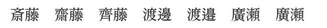 間違えやすい名字 斉藤・渡辺・渡瀬