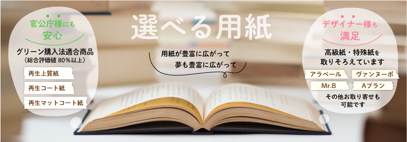 用紙を豊富に取り揃えています