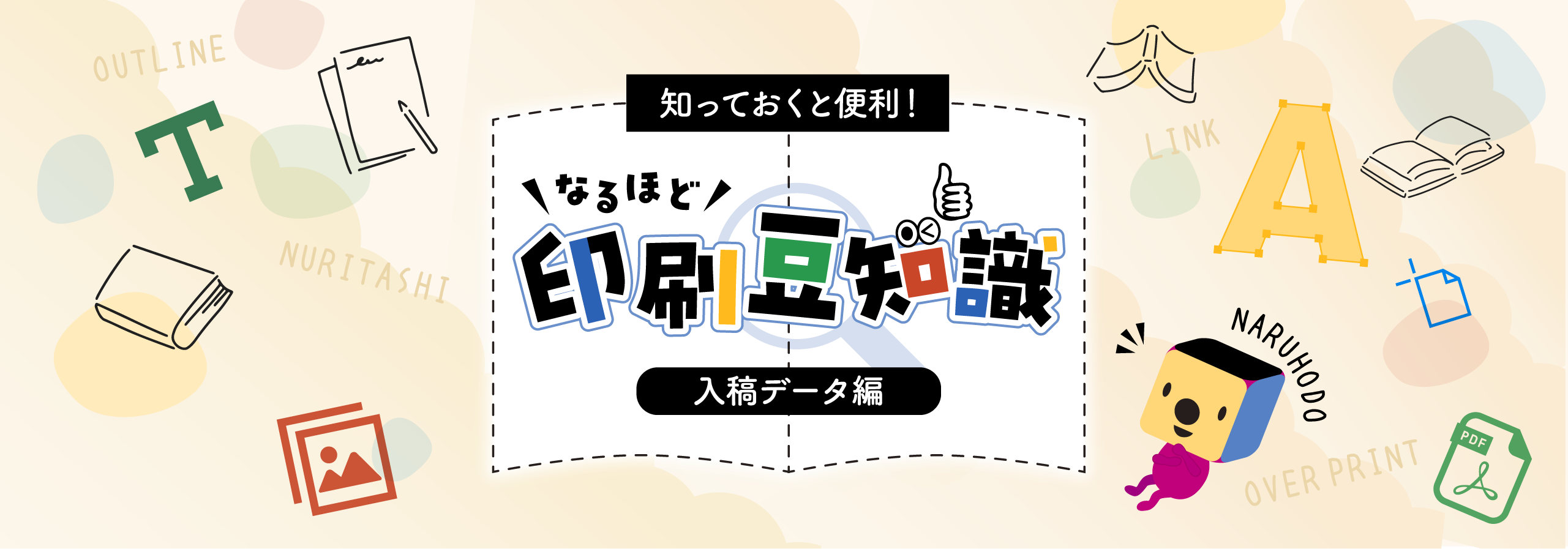 データ作成のための豆知識